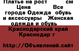 Платье на рост 122-134 см › Цена ­ 3 000 - Все города Одежда, обувь и аксессуары » Женская одежда и обувь   . Краснодарский край,Краснодар г.